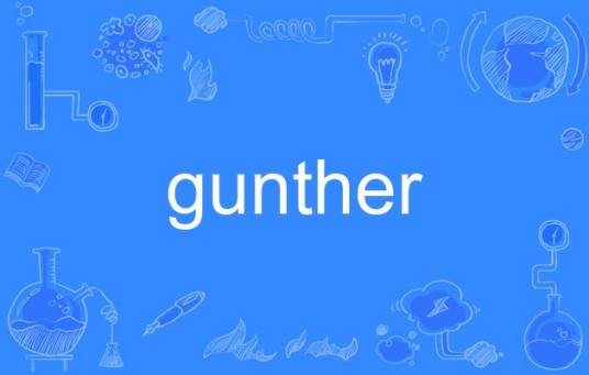 gunther（英语单词）