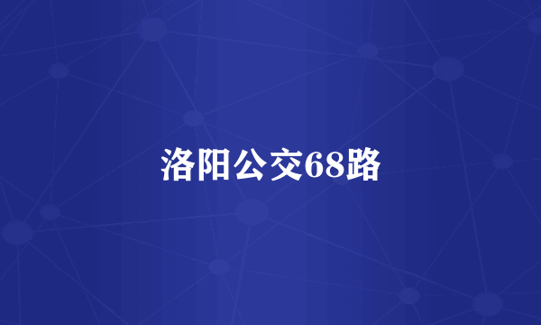 洛阳公交68路