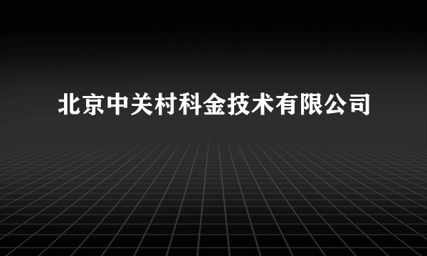 北京中关村科金技术有限公司