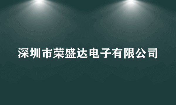 深圳市荣盛达电子有限公司