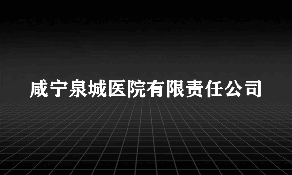 咸宁泉城医院有限责任公司