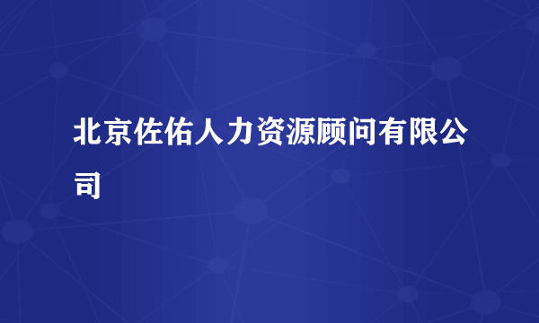 北京佐佑人力资源顾问有限公司