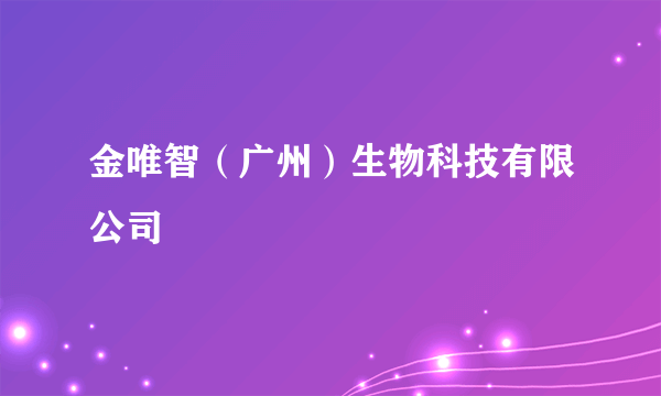 金唯智（广州）生物科技有限公司