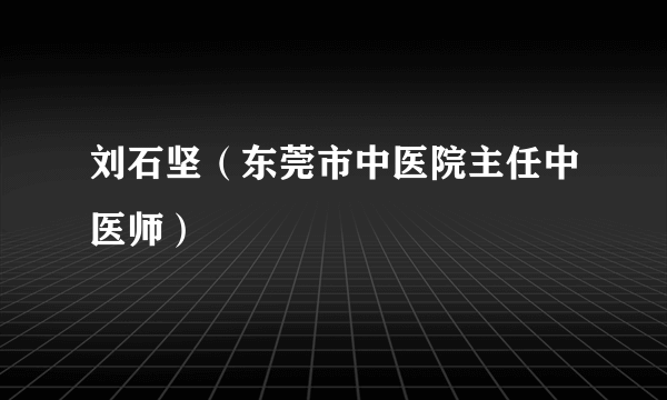 刘石坚（东莞市中医院主任中医师）