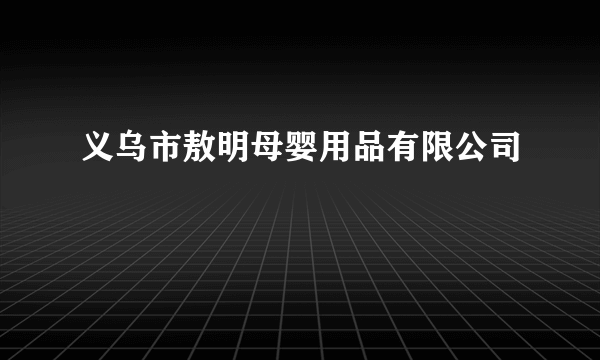 义乌市敖明母婴用品有限公司