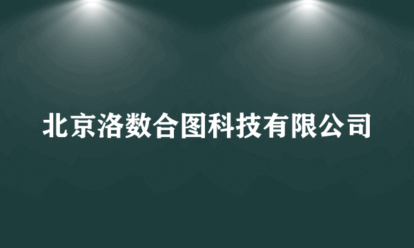 北京洛数合图科技有限公司