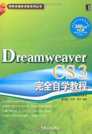 Dreamweaver CS3完全自学教程