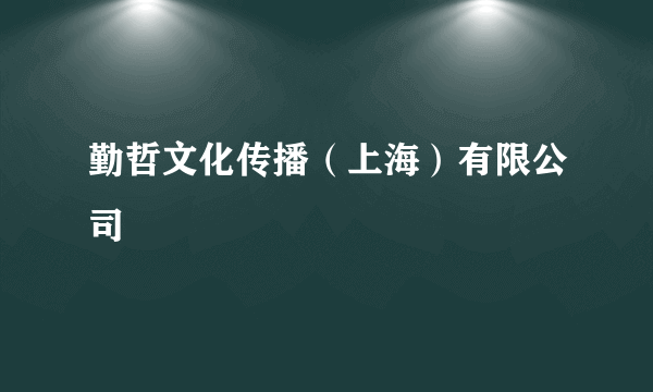 勤哲文化传播（上海）有限公司