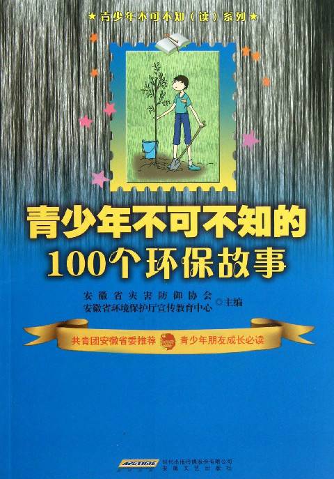 青少年不可不知的100个环保故事