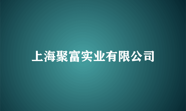 上海聚富实业有限公司