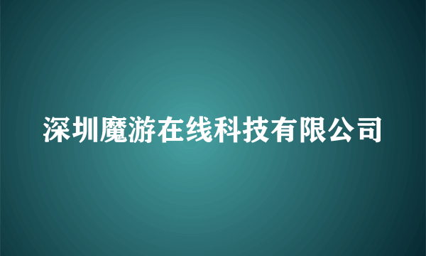 深圳魔游在线科技有限公司