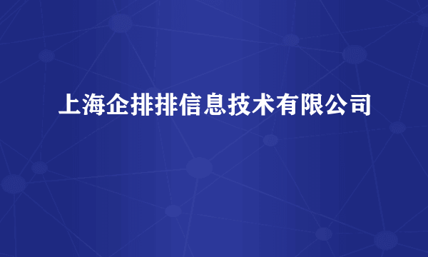 上海企排排信息技术有限公司