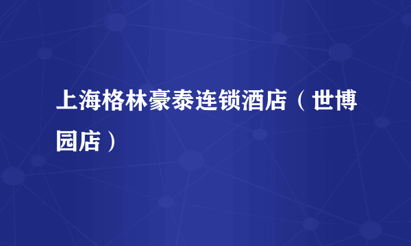 上海格林豪泰连锁酒店（世博园店）