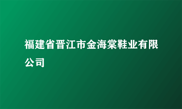 福建省晋江市金海棠鞋业有限公司