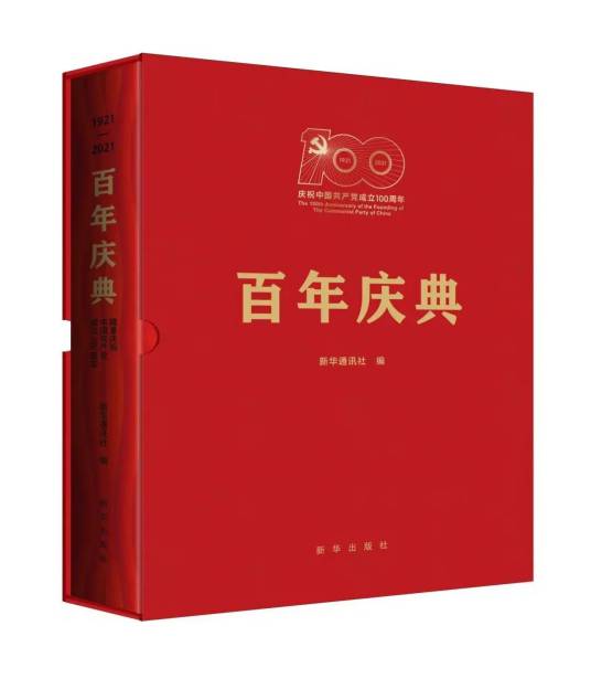 百年庆典：隆重庆祝中国共产党成立100周年(1921-2021)