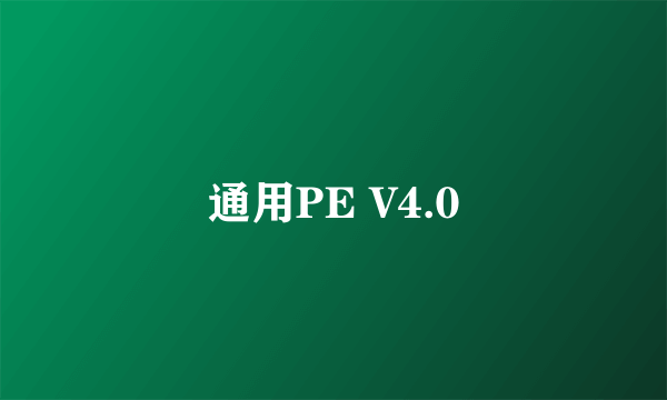 通用PE V4.0