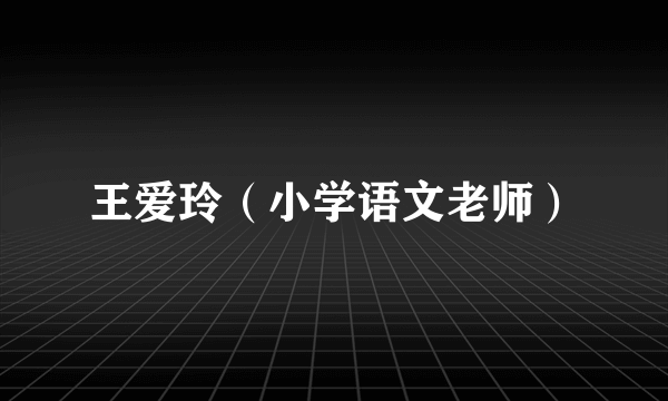 王爱玲（小学语文老师）