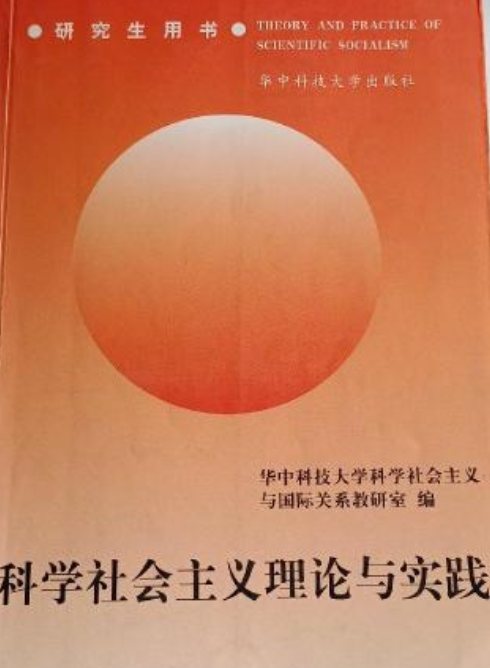 科学社会主义理论与实践（研究生）