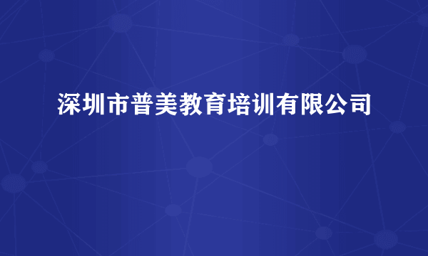 深圳市普美教育培训有限公司