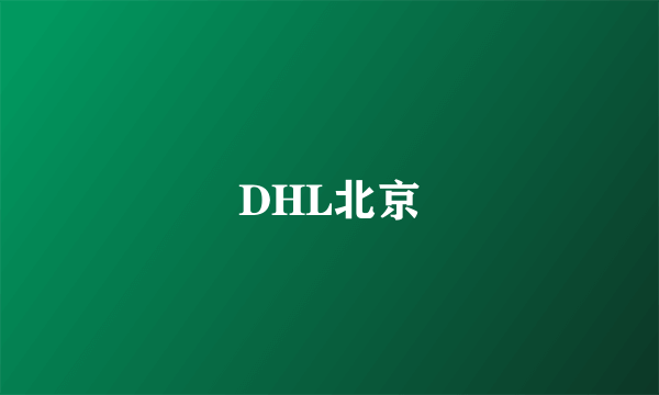 DHL北京