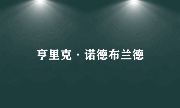 亨里克·诺德布兰德