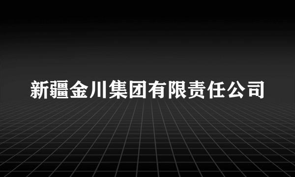 新疆金川集团有限责任公司