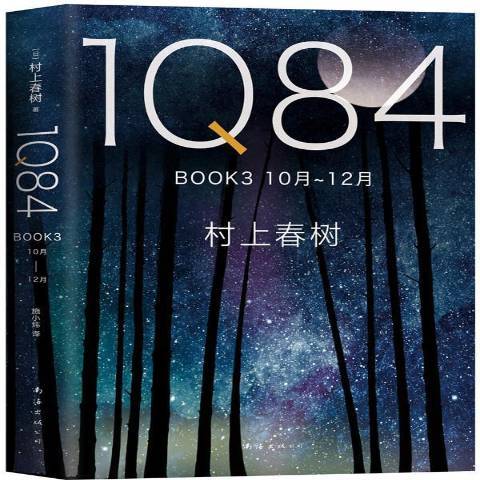 1Q84:BOOK3 10月-12月树上春树