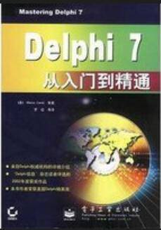 Delphi7 从入门到精通