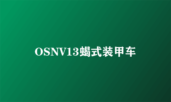 OSNV13蝎式装甲车