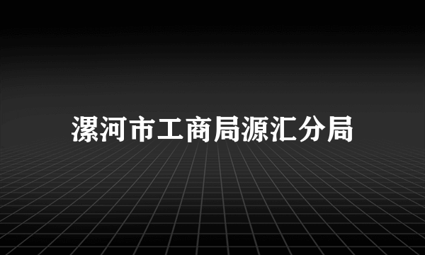 漯河市工商局源汇分局