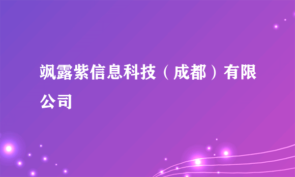 飒露紫信息科技（成都）有限公司