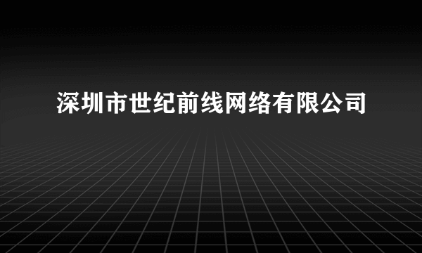 深圳市世纪前线网络有限公司