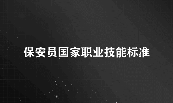 保安员国家职业技能标准