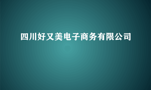 四川好又美电子商务有限公司