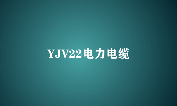 YJV22电力电缆