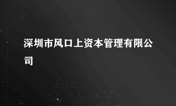 深圳市风口上资本管理有限公司