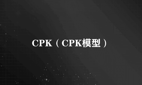 CPK（CPK模型）