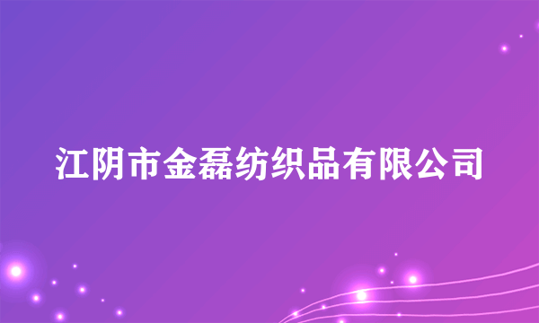 江阴市金磊纺织品有限公司