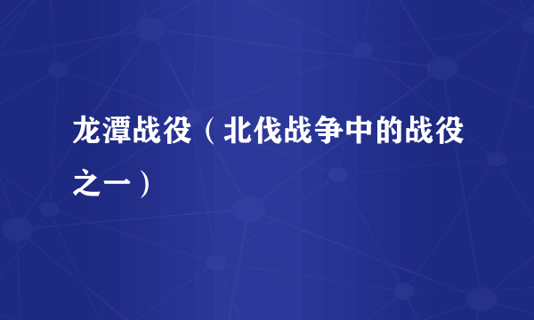 龙潭战役（北伐战争中的战役之一）