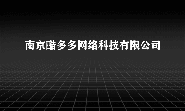 南京酷多多网络科技有限公司