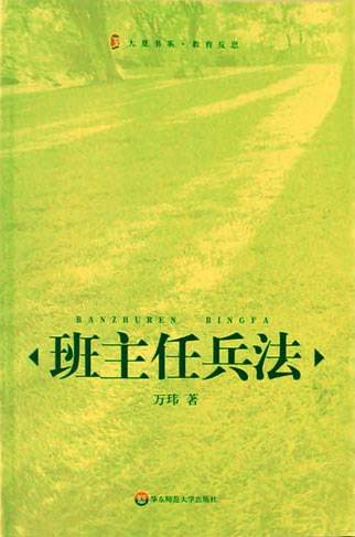 班主任兵法（2010年教育科学出版社出版的图书）