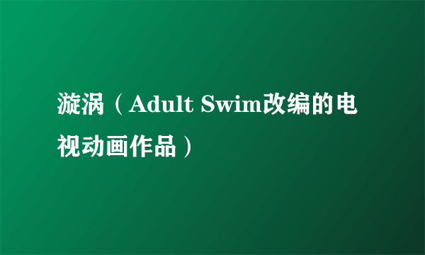 漩涡（Adult Swim改编的电视动画作品）