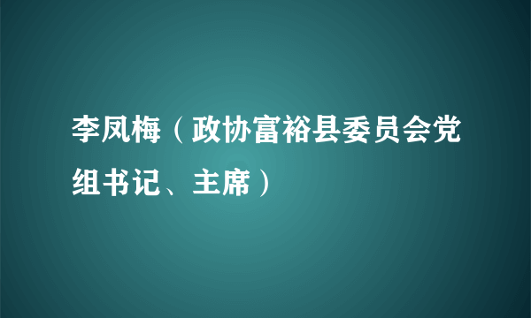 李凤梅（政协富裕县委员会党组书记、主席）