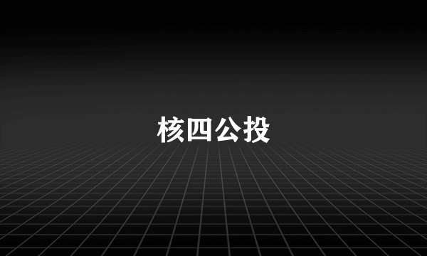 核四公投