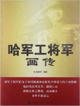 哈军工将军画传