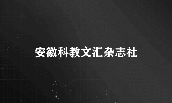 安徽科教文汇杂志社