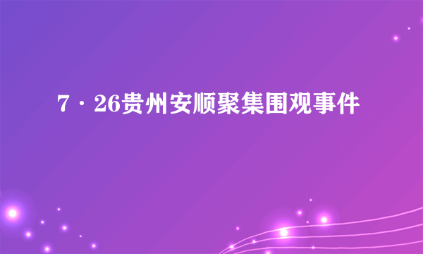 7·26贵州安顺聚集围观事件