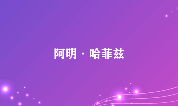 阿明·哈菲兹