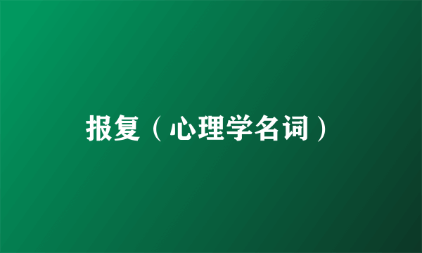 报复（心理学名词）