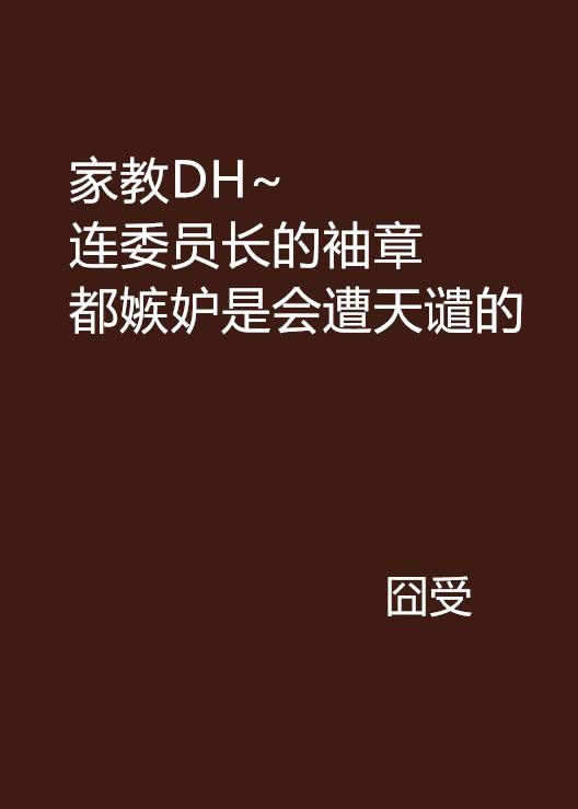 家教DH~连委员长的袖章都嫉妒是会遭天谴的